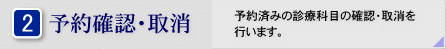 予約の確認・取消